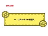 第十一课  听话的Arduino机器人（课件+素材）