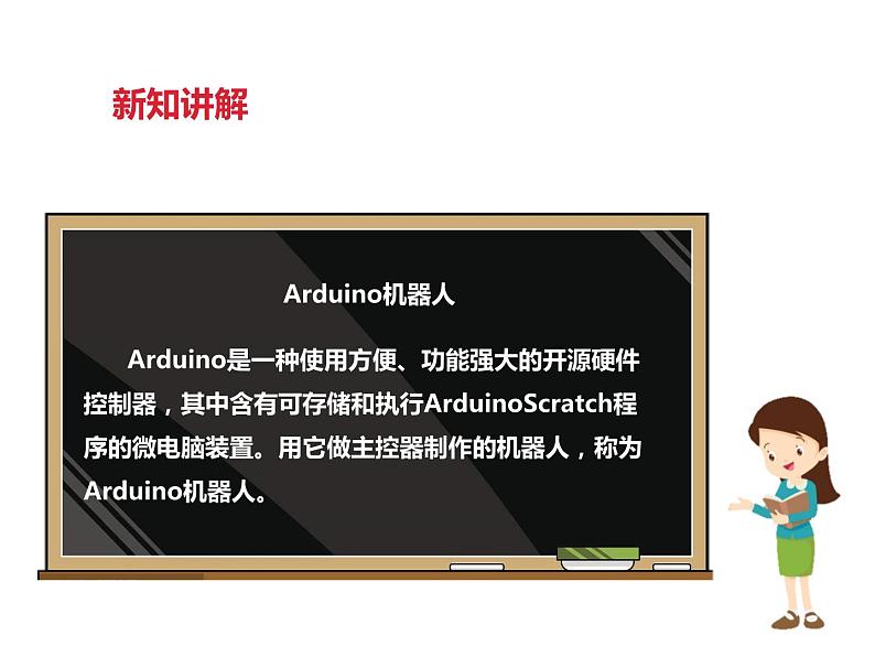 第十一课 听话的Arduino机器人第5页