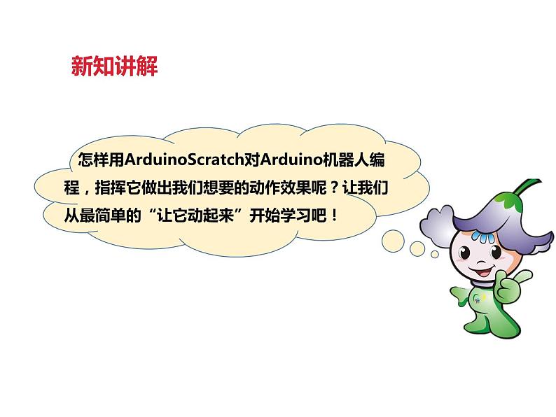 第十一课 听话的Arduino机器人第8页