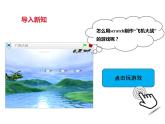 第十二課 綜合活動：飛機大戰(zhàn)（課件+素材）