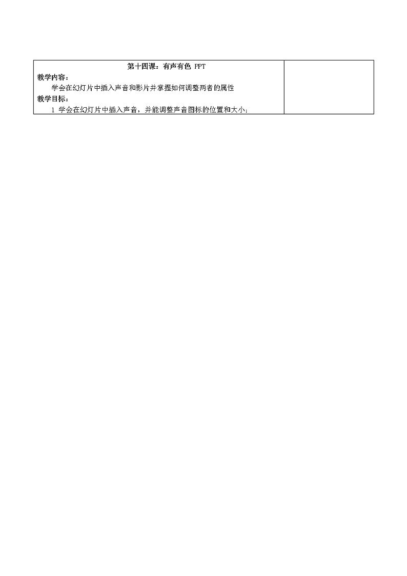 鲁教版小学信息技术 第三册 第14课 有声有色PPT 教案01