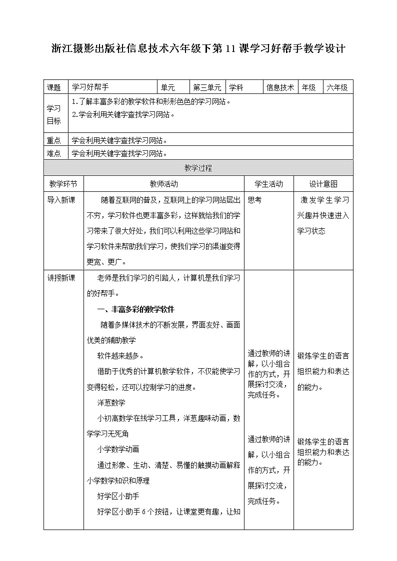 新浙摄版信息技术六下：第三单元 第11课 学习好帮手 课件PPT+教案01