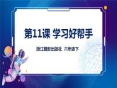 新浙摄版信息技术六下：第三单元 第11课 学习好帮手 课件PPT+教案