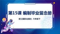 小学信息技术浙摄影版（2020）六年级下册第15课 编制毕业留念册一等奖课件ppt