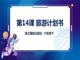 新浙摄版信息技术六下：第三单元 第14课 旅游计划书 课件PPT+教案