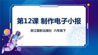 小学信息技术浙摄影版（2020）六年级下册第12课 制作电子小报精品课件ppt