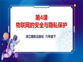 新浙摄版信息技术六下：第一单元 第4课 物联网的安全与防护 课件PPT+教案+视频