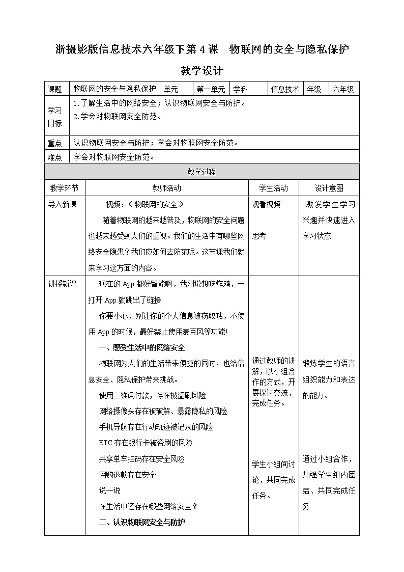 新浙摄版信息技术六下：第一单元 第4课 物联网的安全与防护 课件PPT+教案+视频01