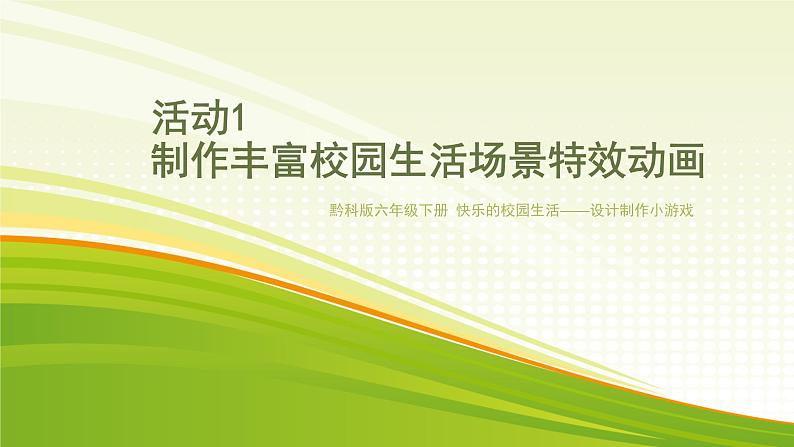 小学黔科版信息技术六下 活动1 制作丰富校园生活场景特效动画 PPT课件01