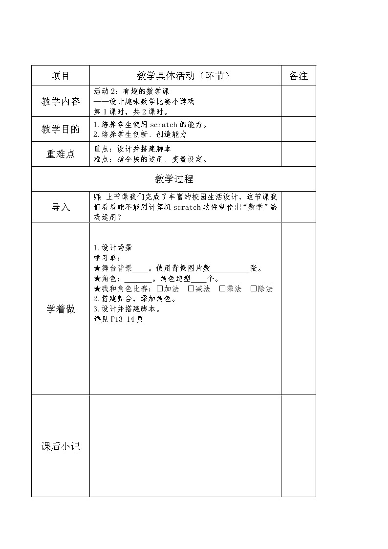小学黔科版信息技术六下 活动2 有趣的数学课 教案01
