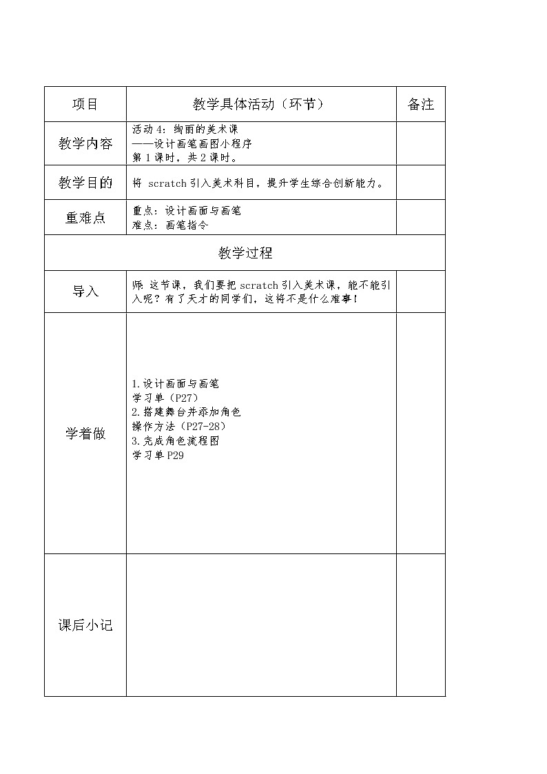 小学黔科版信息技术六下 活动4 绚丽的美术课 教案第1页