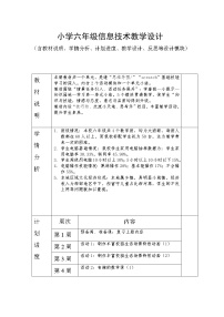 小学黔科版信息技术六下全册教学设计