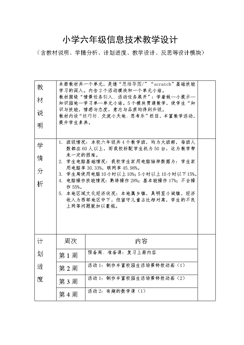 小学黔科版信息技术六下全册教学设计第1页
