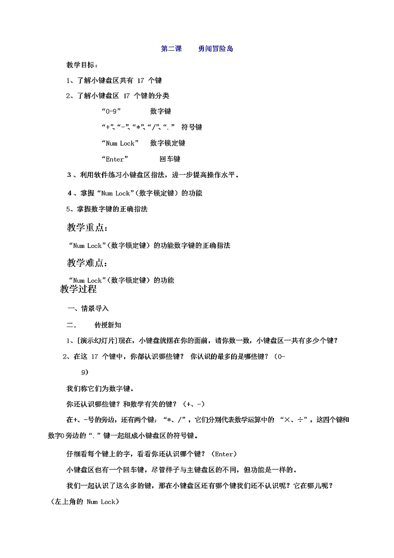 教科（云南）版三年级下册信息技术 2 勇闯冒险岛 教案01