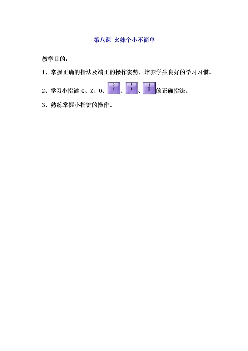 教科（云南）版三年级下册信息技术 8 幺妹个小不简单 教案01