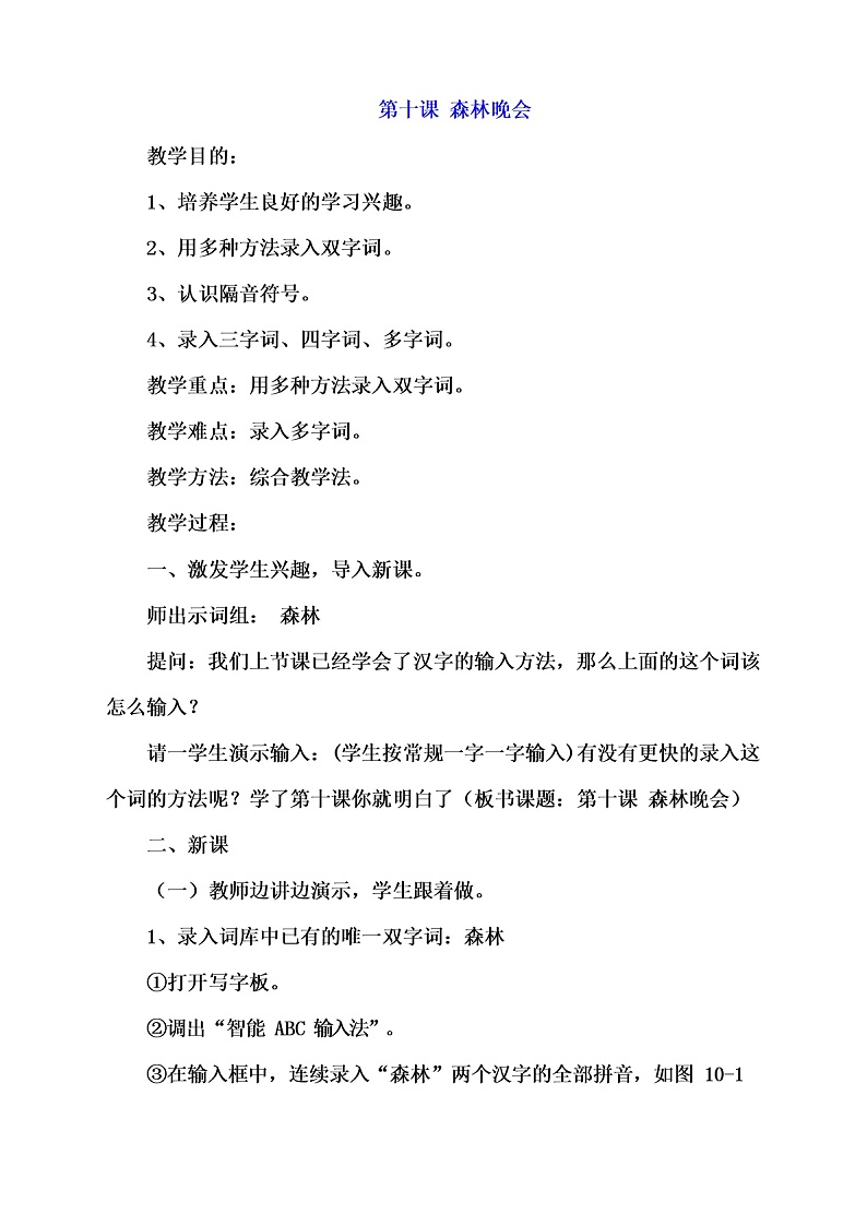 教科（云南）版三年级下册信息技术 10 森林晚会 教案01