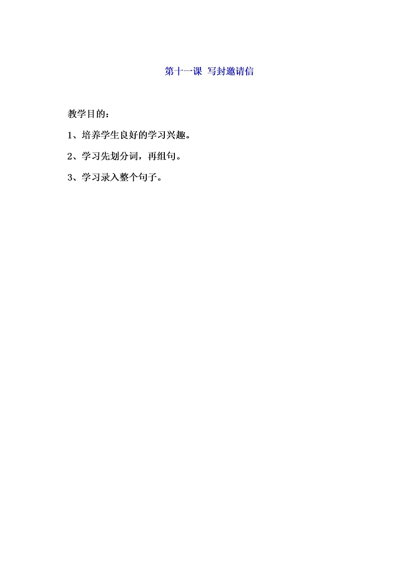 教科（云南）版三年级下册信息技术 11 写封邀请信 教案01
