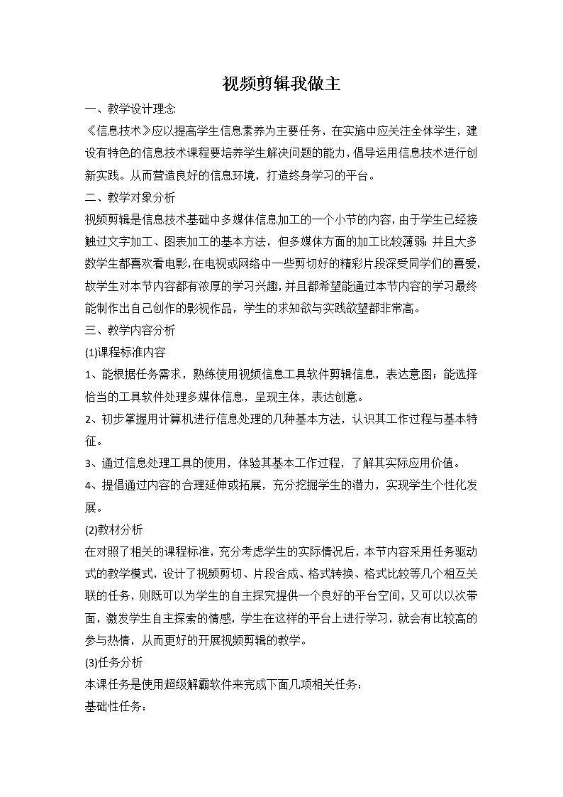 教科（云南）版 五年级下册信息技术 5  视频剪辑我做主 教案01