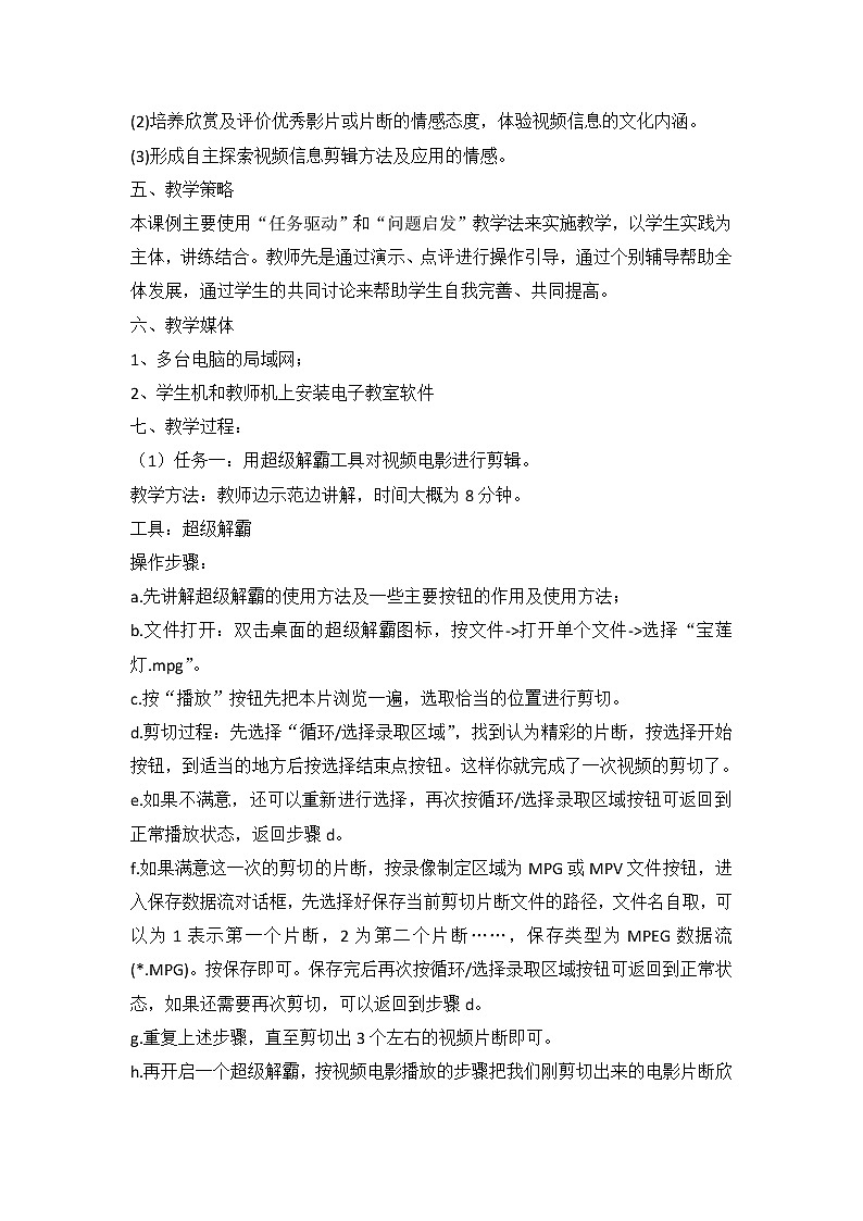 教科（云南）版 五年级下册信息技术 5  视频剪辑我做主 教案03