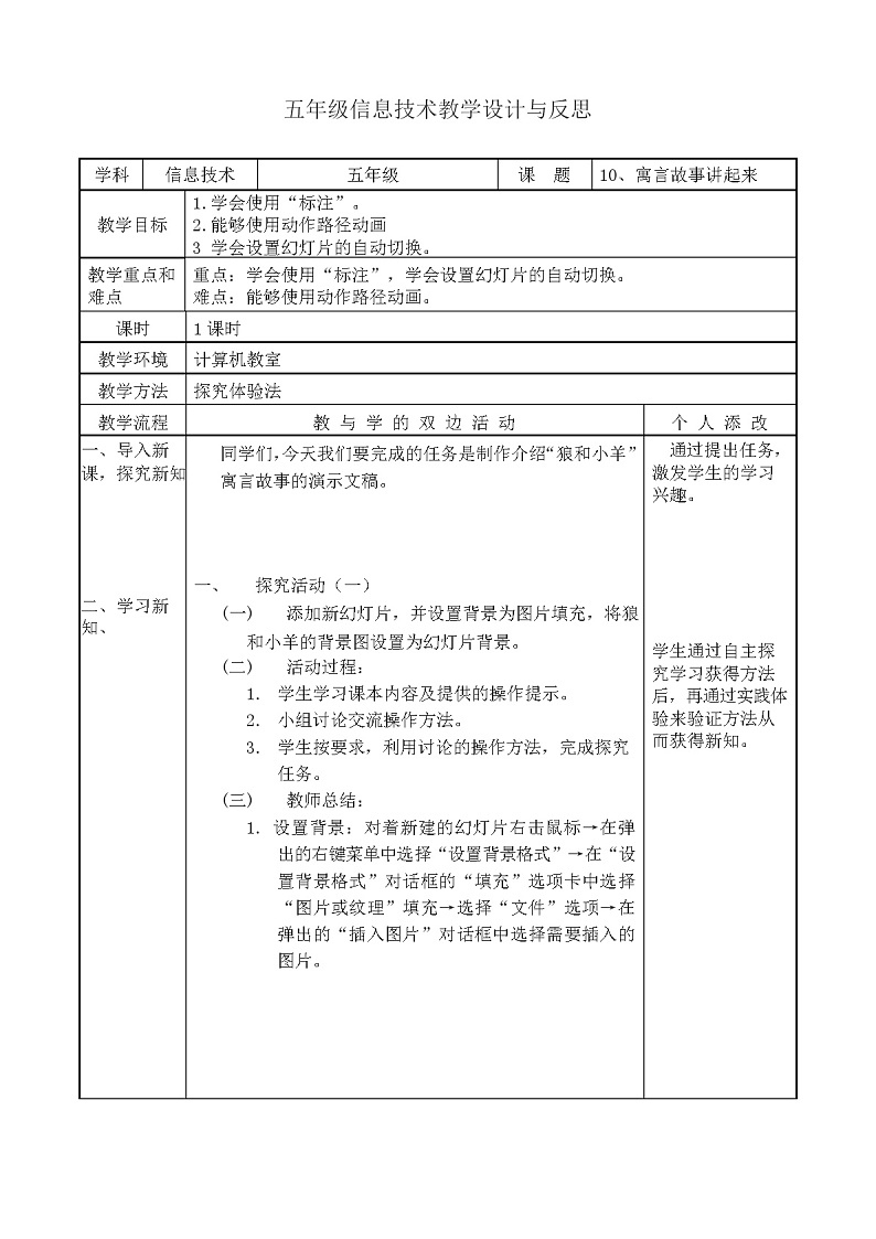 教科（云南）版 五年级下册信息技术 10 寓言故事讲起来 教案（表格式）第1页
