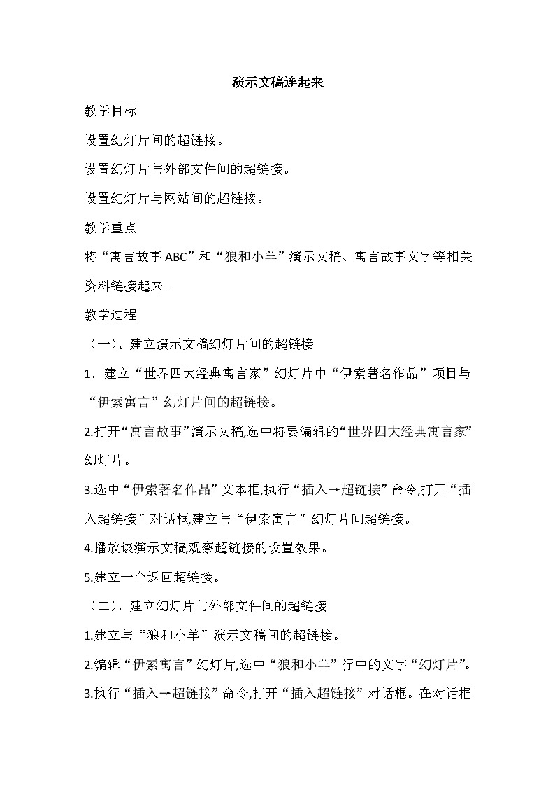 教科（云南）版 五年级下册信息技术 12 演示文稿连起来 教案第1页