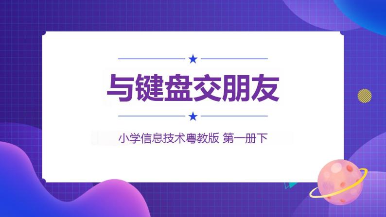 粤教版信息技术第一册下1 与键盘交朋友 课件PPT+教案01