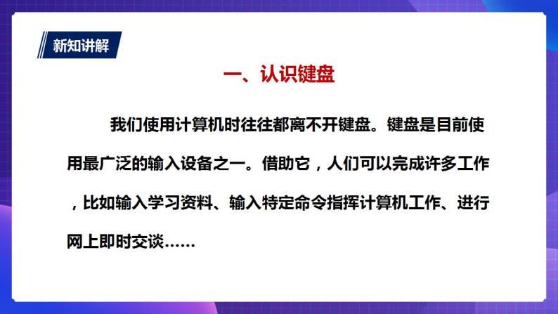 粤教版信息技术第一册下1 与键盘交朋友 课件PPT+教案04