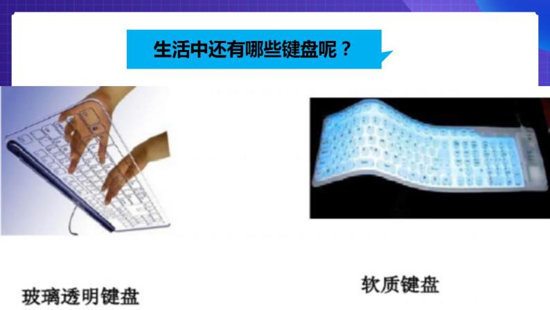 粤教版信息技术第一册下1 与键盘交朋友 课件PPT+教案06