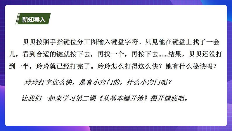 粤教版信息技术第一册下2 从基本键开始 课件PPT+教案02