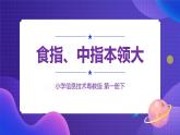 粤教版信息技术第一册下3 食指、中指本领大 课件PPT+教案