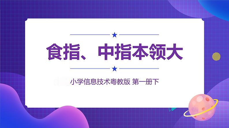 第3课食指、中指本领大 课件第1页