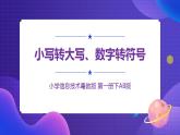 粤教版信息技术第一册下5 小写转大写，数字转符号 课件PPT+教案