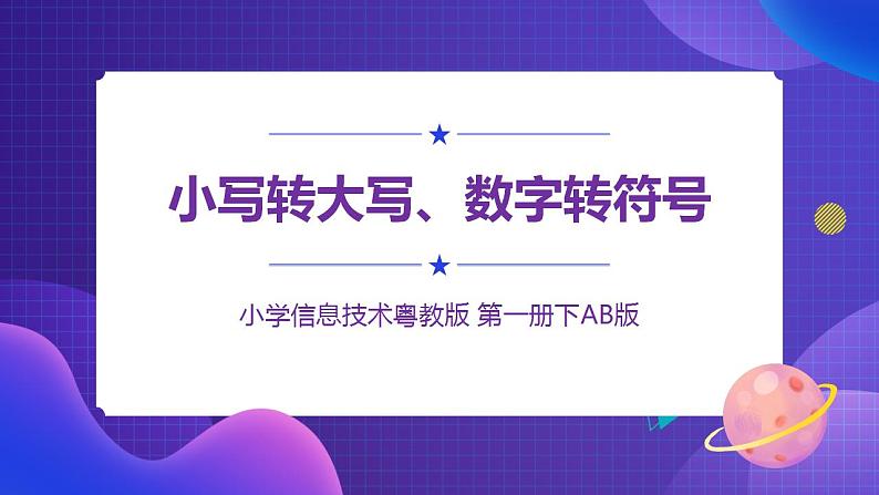 粤教版信息技术第一册下5 小写转大写，数字转符号 课件PPT+教案01