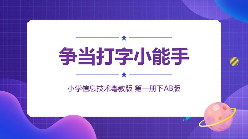 粤教版信息技术第一册下6 争当打字小能手 课件PPT+教案01