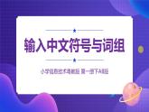 粤教版信息技术第一册下8 输入中文符号与词组 课件PPT+教案