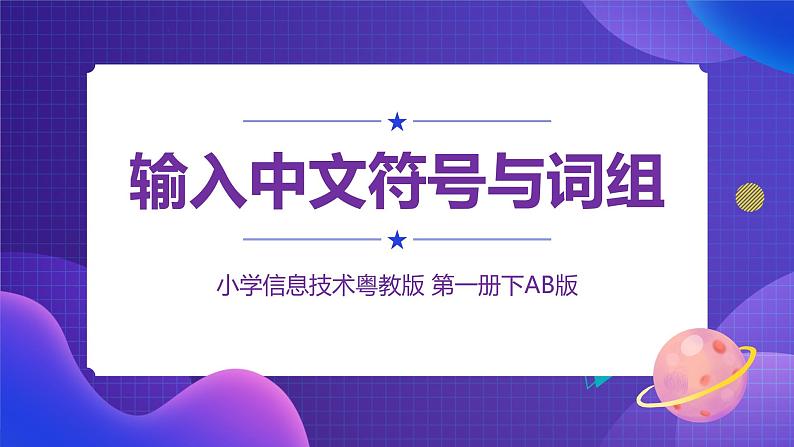 粤教版信息技术第一册下8 输入中文符号与词组 课件PPT+教案01