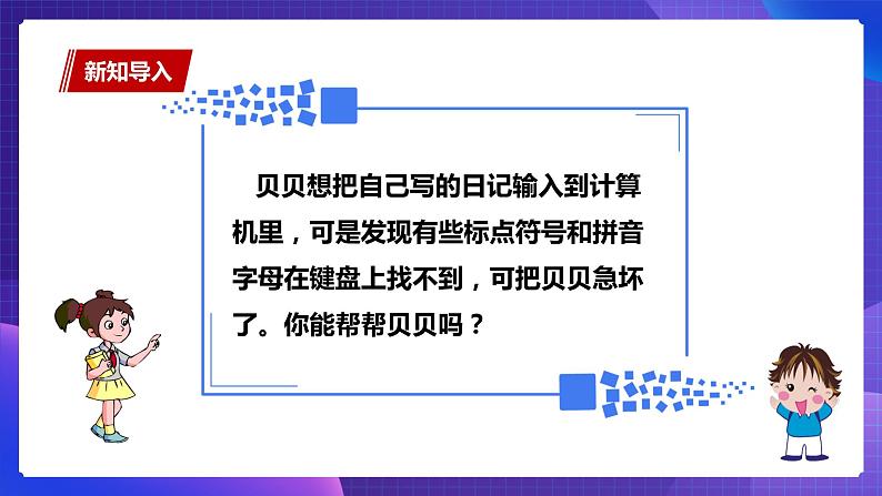 粤教版信息技术第一册下8 输入中文符号与词组 课件PPT+教案02