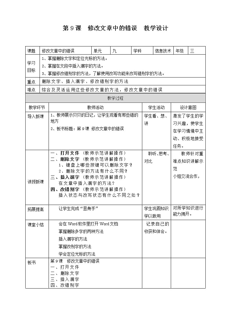 粤教版信息技术第一册下9 修改文章中的错误 课件PPT+教案01
