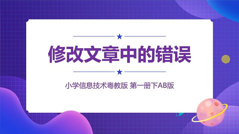 粤教版信息技术第一册下9 修改文章中的错误 课件PPT+教案01