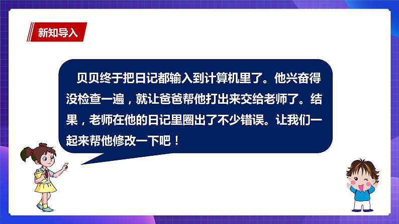 粤教版信息技术第一册下9 修改文章中的错误 课件PPT+教案02