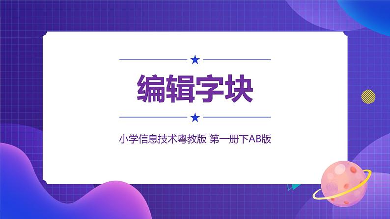 粤教版信息技术第一册下10 编辑字块 课件PPT+教案01