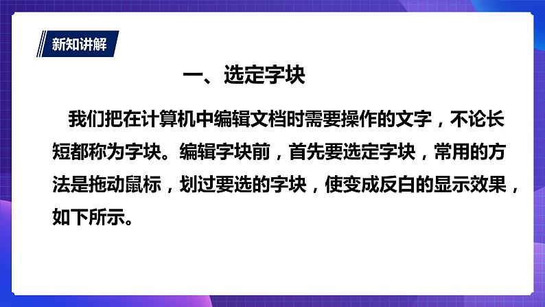粤教版信息技术第一册下10 编辑字块 课件PPT+教案05
