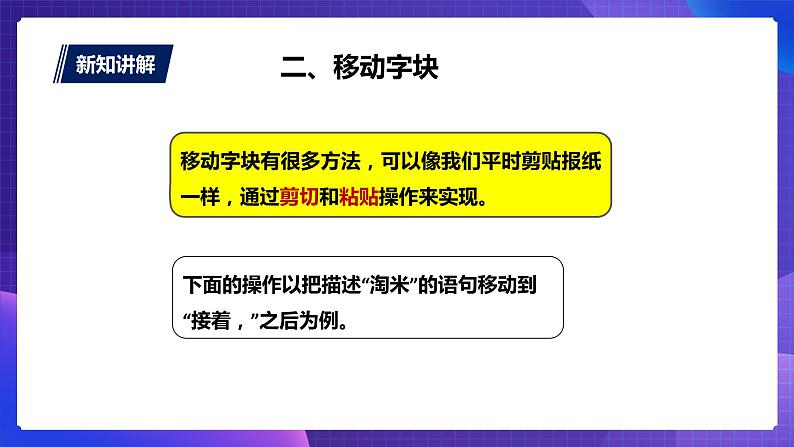 粤教版信息技术第一册下10 编辑字块 课件PPT+教案08