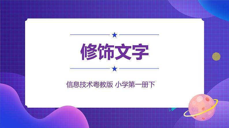 粤教版信息技术第一册下11 修饰文字 课件PPT+教案01