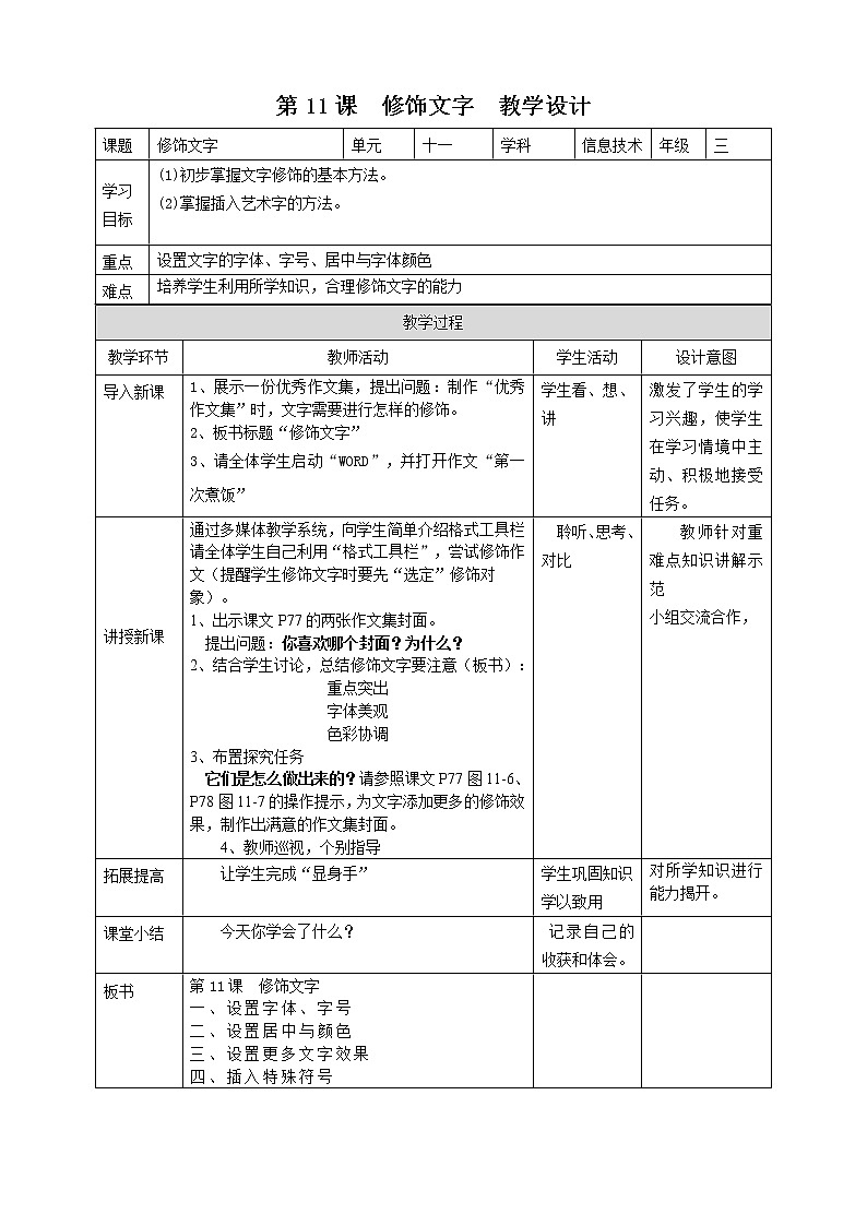 粤教版信息技术第一册下11 修饰文字 课件PPT+教案01