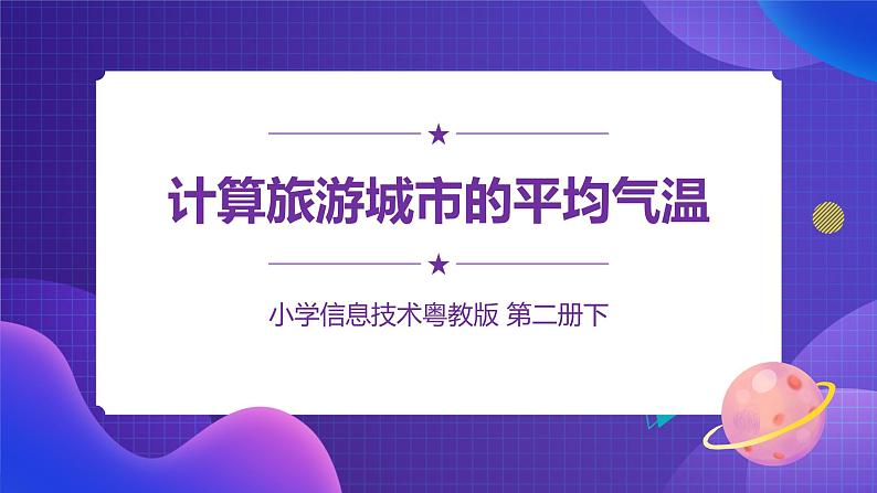 粤教版信息技术第二册下册 第3课 计算旅游城市的平均气温PPT课件+教案01