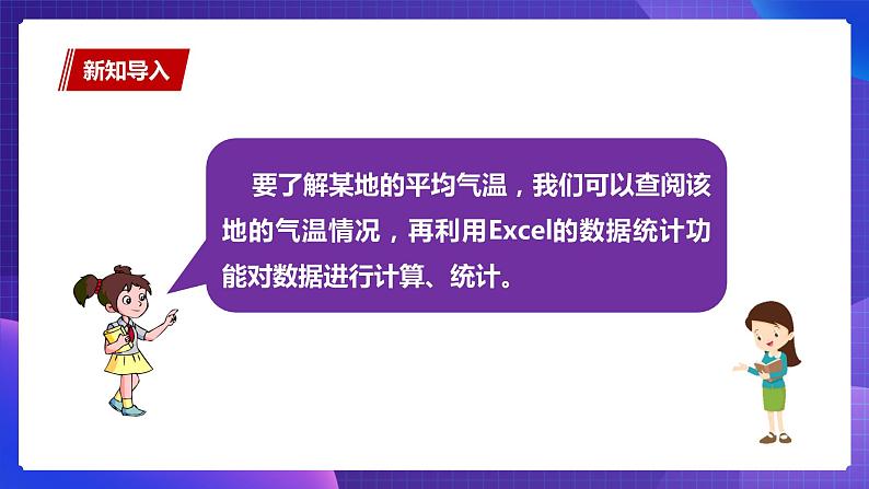 粤教版信息技术第二册下册 第3课 计算旅游城市的平均气温PPT课件+教案03