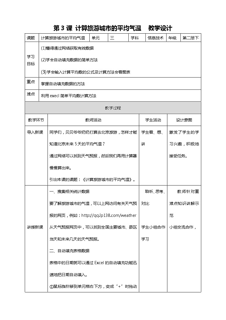 粤教版信息技术第二册下册 第3课 计算旅游城市的平均气温PPT课件+教案01