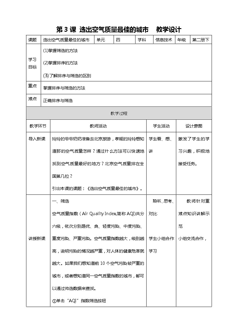 第4课选出空气质量最佳的城市 教案第1页