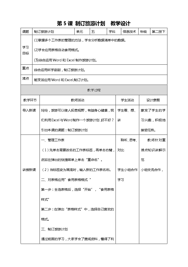 粤教版信息技术第二册下册 第5课 制订旅游计划 PPT课件+教案01